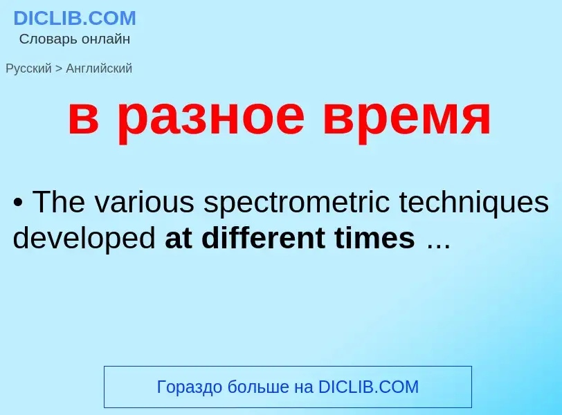 Μετάφραση του &#39в разное время&#39 σε Αγγλικά