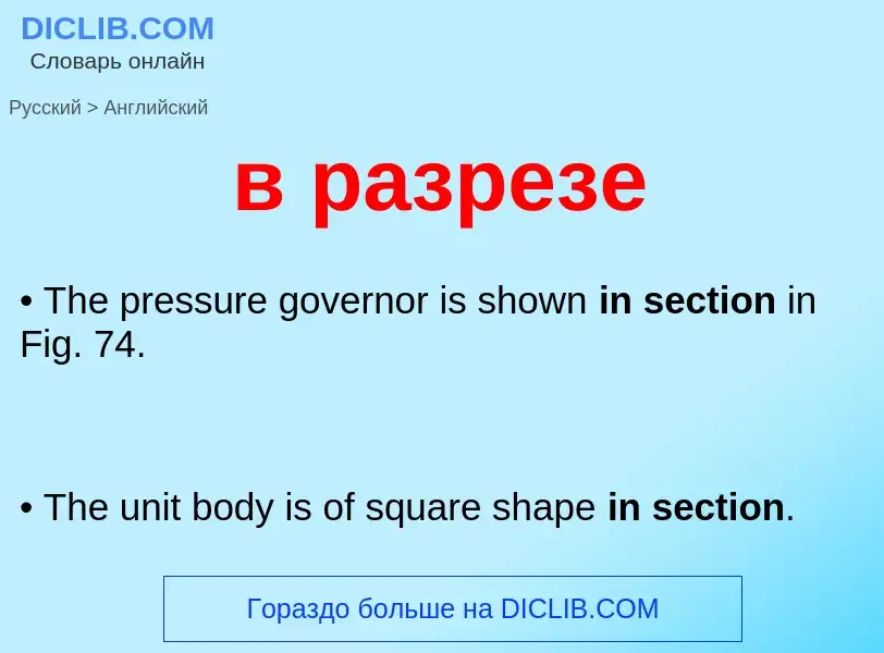 Μετάφραση του &#39в разрезе&#39 σε Αγγλικά