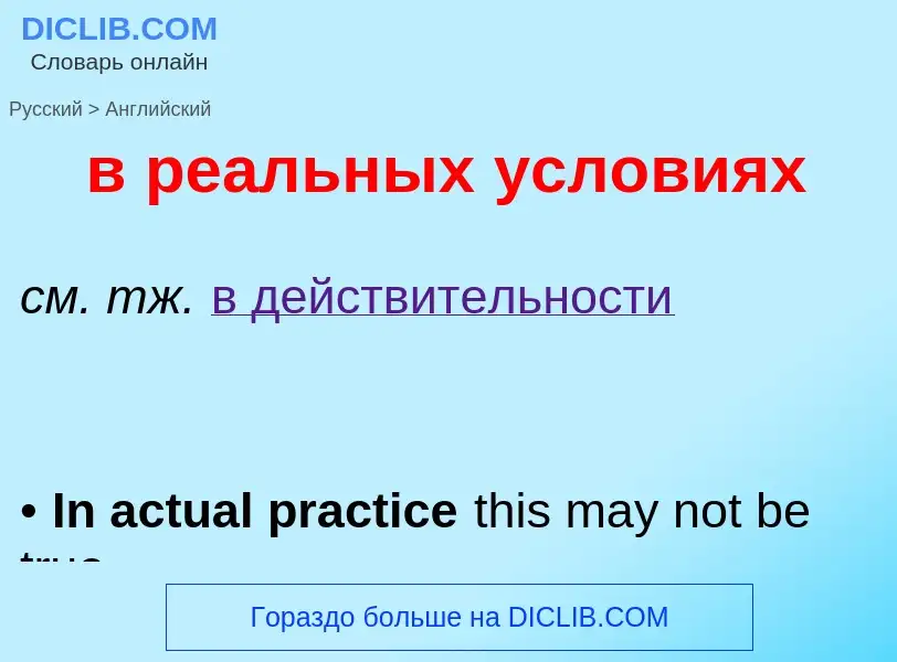 Как переводится в реальных условиях на Английский язык