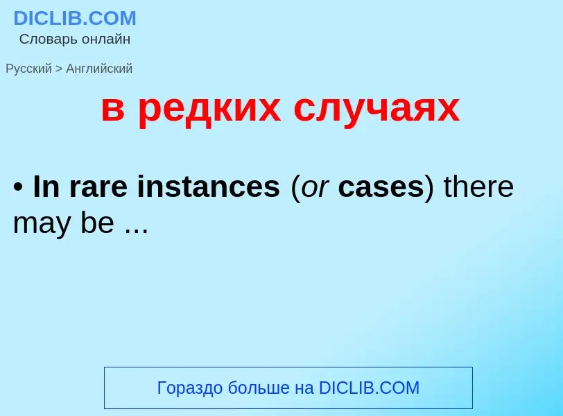 Μετάφραση του &#39в редких случаях&#39 σε Αγγλικά