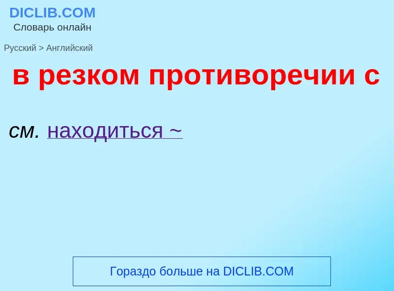 Как переводится в резком противоречии с на Английский язык