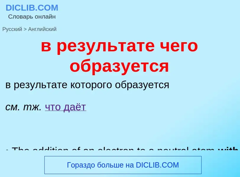 Как переводится в результате чего образуется на Английский язык