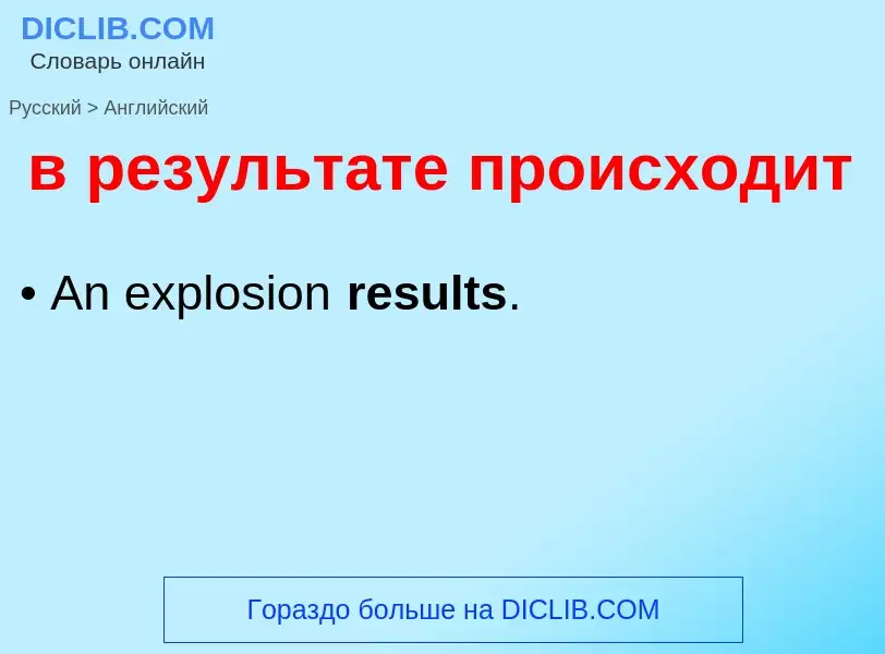 Μετάφραση του &#39в результате происходит&#39 σε Αγγλικά