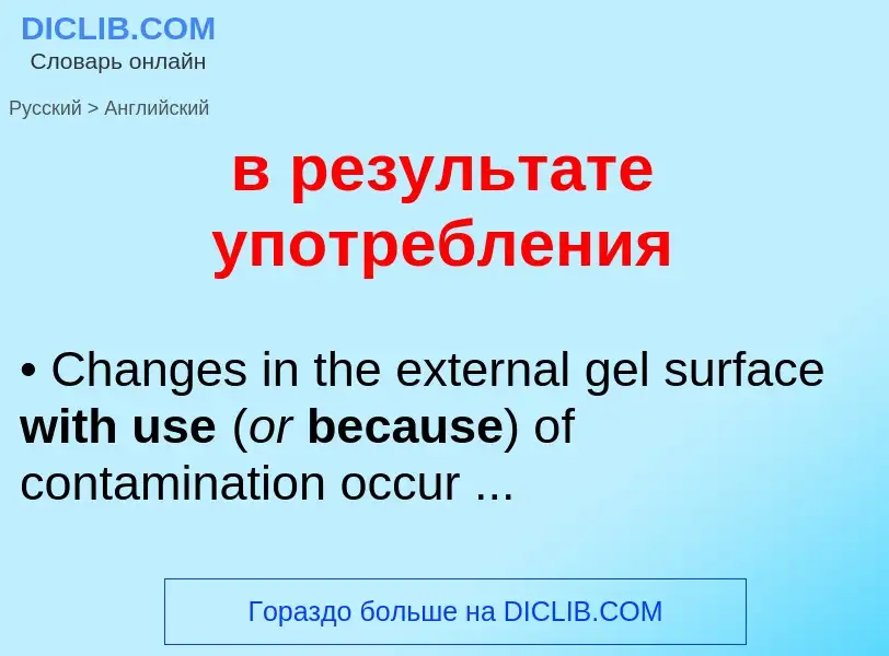 Μετάφραση του &#39в результате употребления&#39 σε Αγγλικά