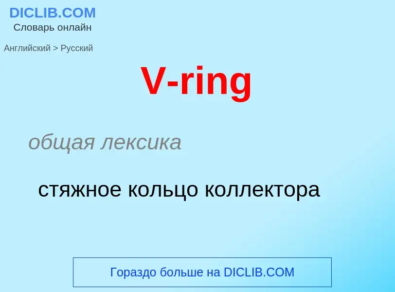 Как переводится V-ring на Русский язык