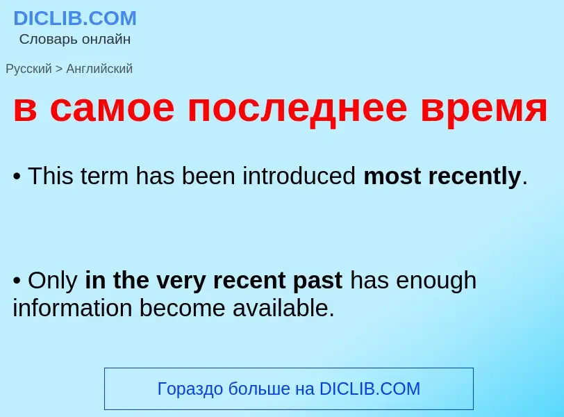 Как переводится в самое последнее время на Английский язык