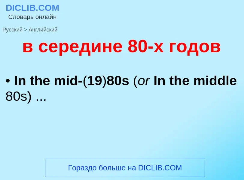 Как переводится в середине 80-х годов на Английский язык