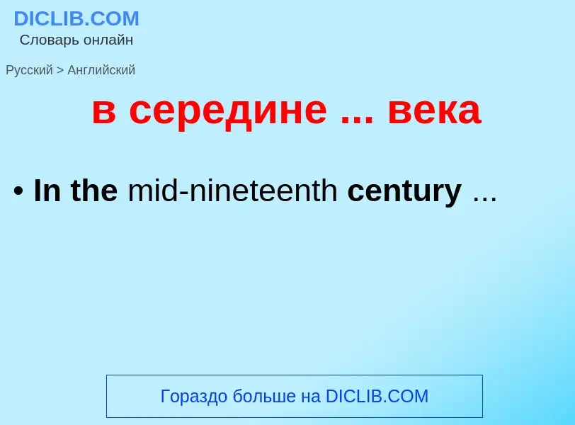 Μετάφραση του &#39в середине ... века&#39 σε Αγγλικά