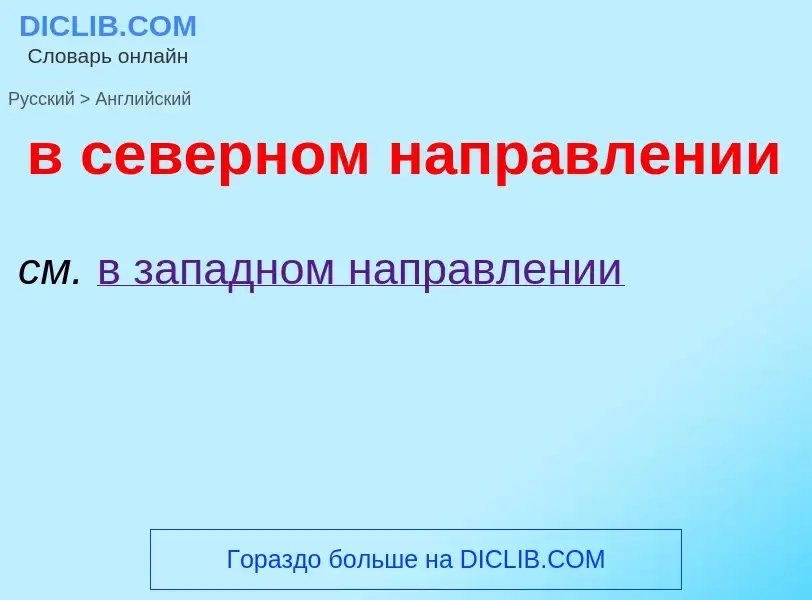 Как переводится в северном направлении на Английский язык