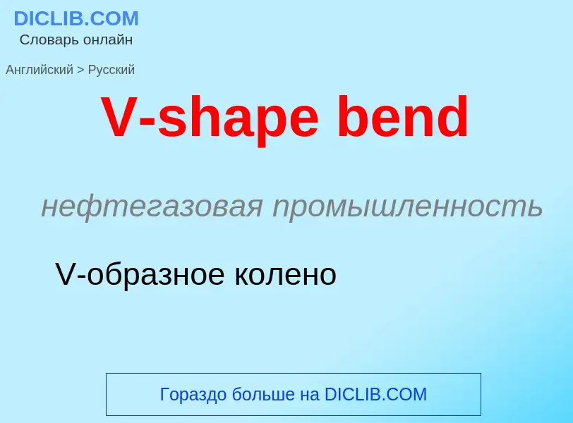 Как переводится V-shape bend на Русский язык