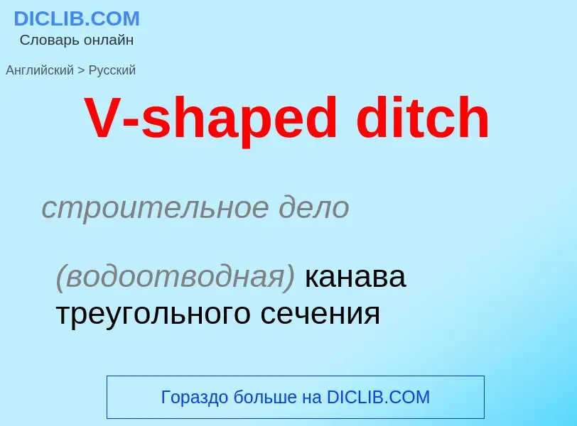 What is the Russian for V-shaped ditch? Translation of &#39V-shaped ditch&#39 to Russian