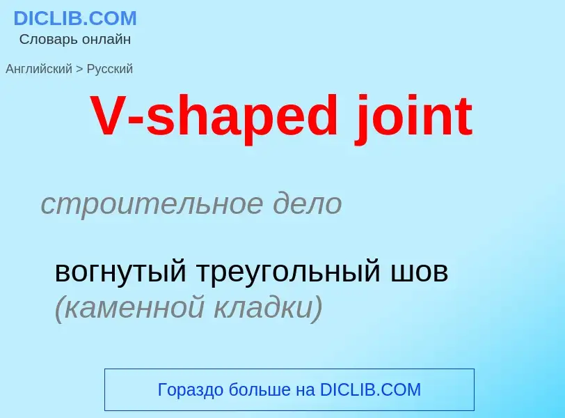 Как переводится V-shaped joint на Русский язык