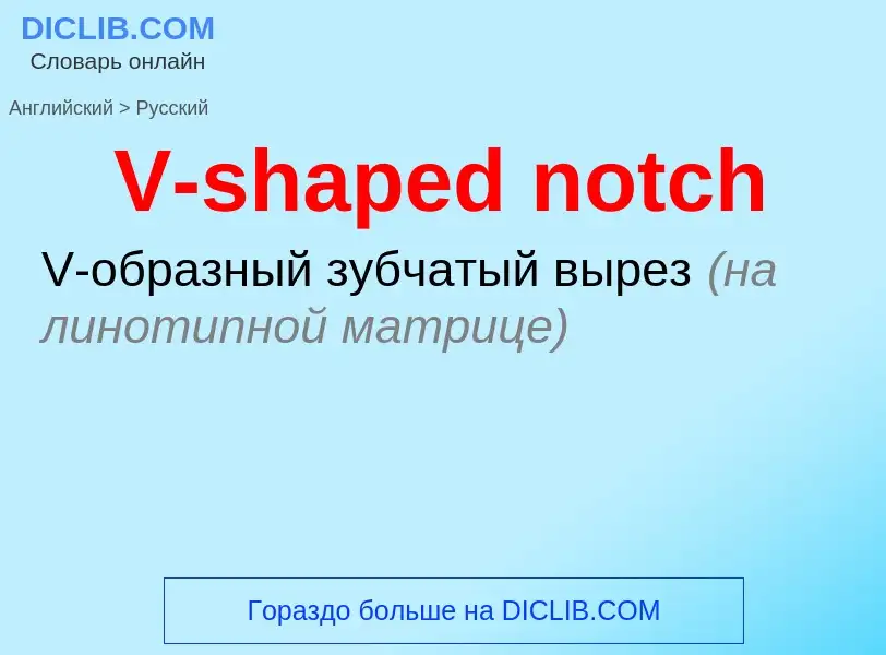 What is the Russian for V-shaped notch? Translation of &#39V-shaped notch&#39 to Russian