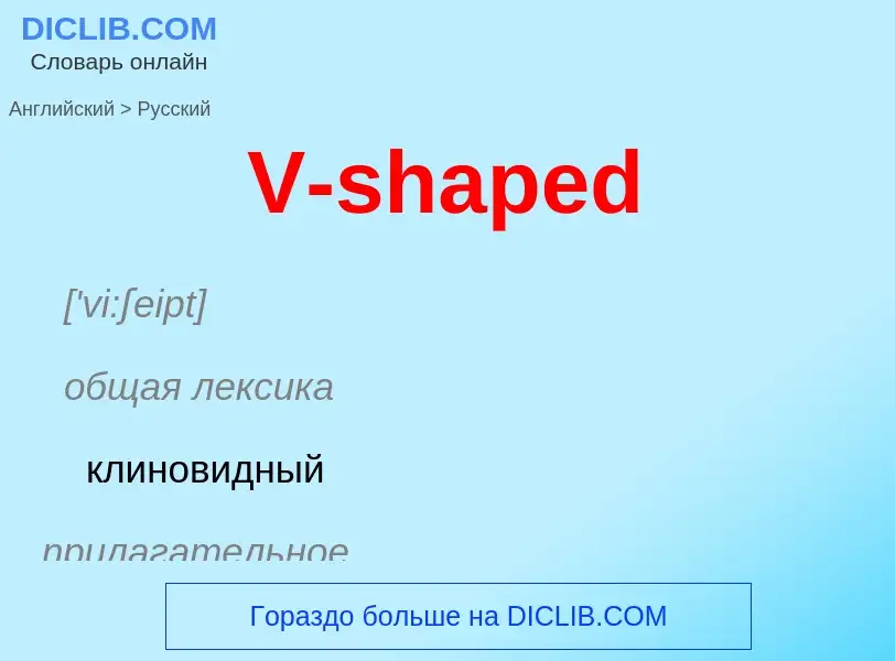 Как переводится V-shaped на Русский язык