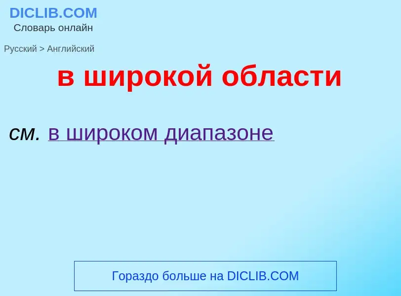 ¿Cómo se dice в широкой области en Inglés? Traducción de &#39в широкой области&#39 al Inglés