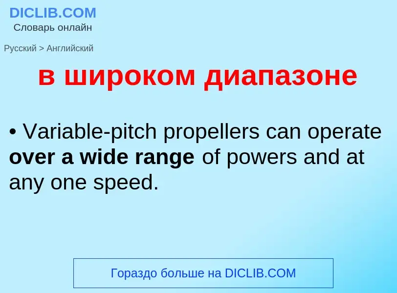 Μετάφραση του &#39в широком диапазоне&#39 σε Αγγλικά