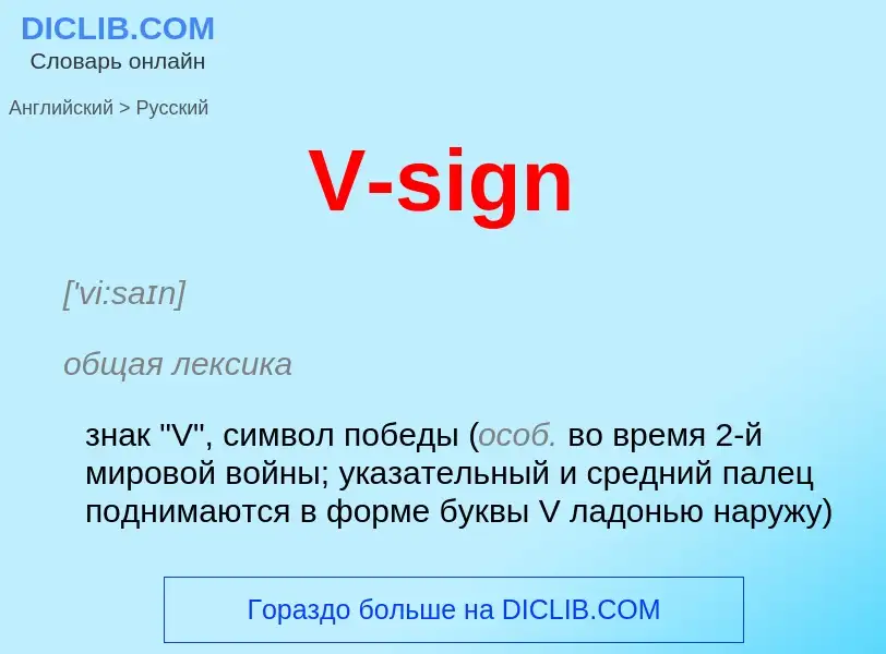 Как переводится V-sign на Русский язык