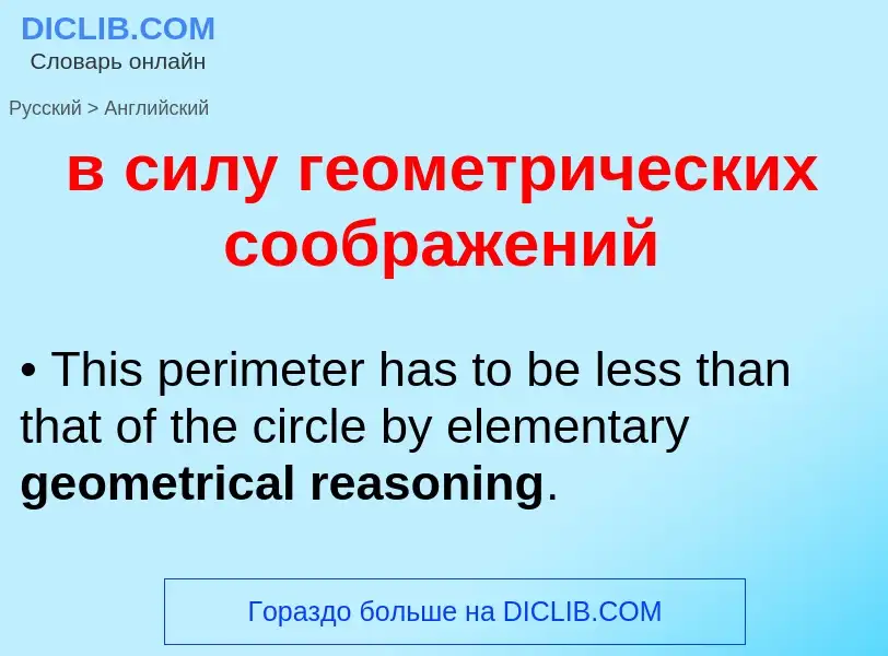 Как переводится в силу геометрических соображений на Английский язык