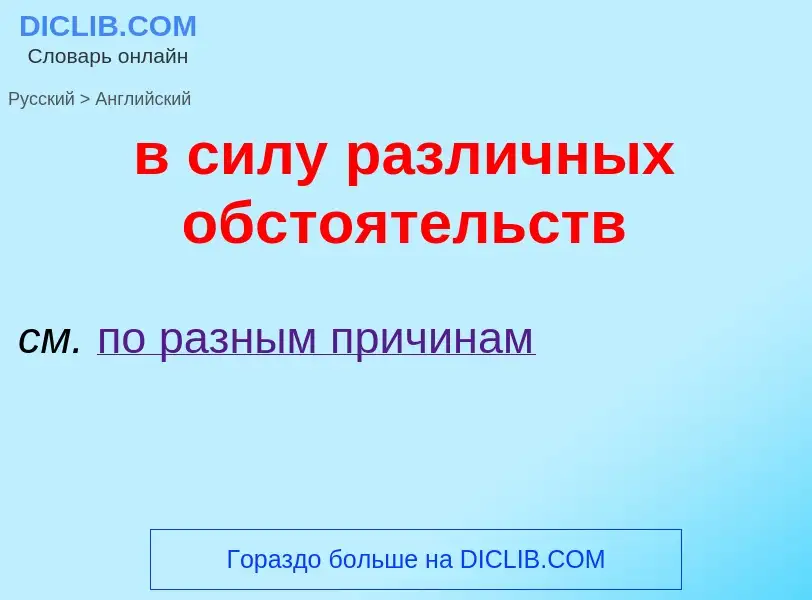 Как переводится в силу различных обстоятельств на Английский язык