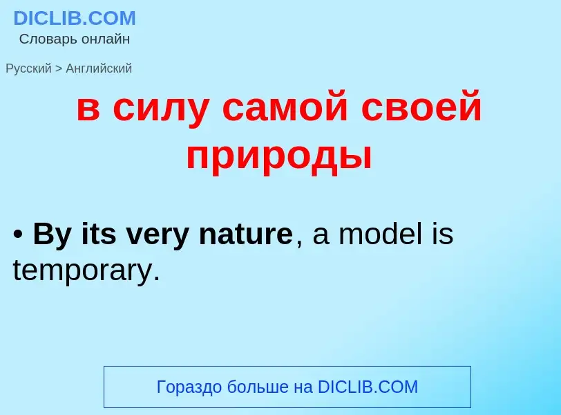 Как переводится в силу самой своей природы на Английский язык