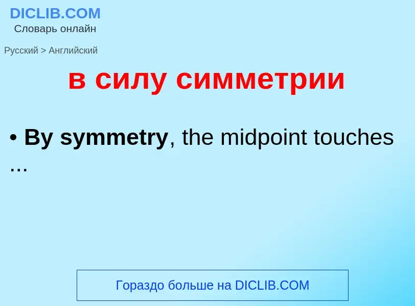 Μετάφραση του &#39в силу симметрии&#39 σε Αγγλικά