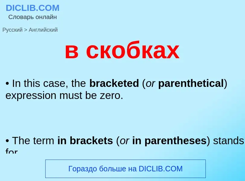 Μετάφραση του &#39в скобках&#39 σε Αγγλικά