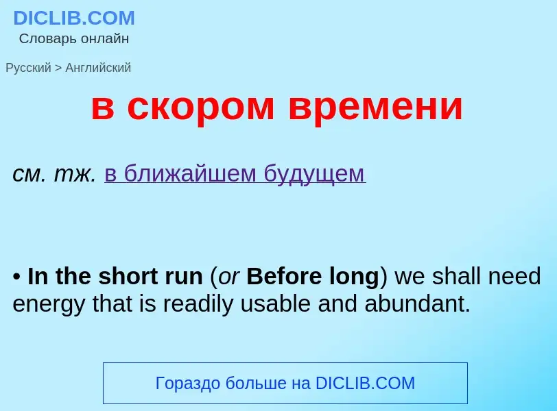 What is the English for в скором времени? Translation of &#39в скором времени&#39 to English