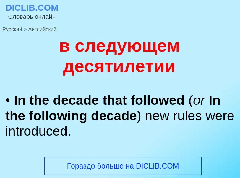 Как переводится в следующем десятилетии на Английский язык