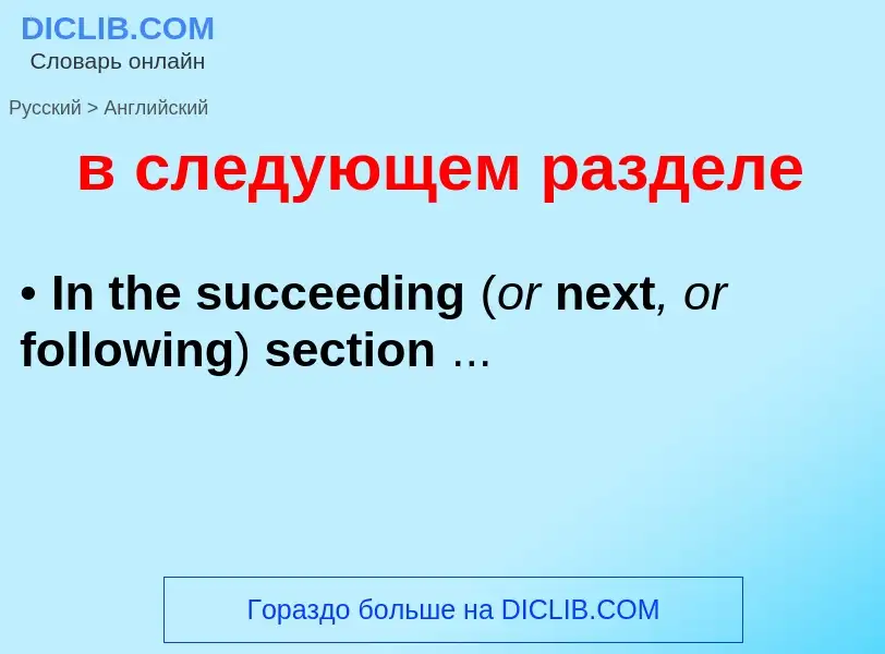 Как переводится в следующем разделе на Английский язык