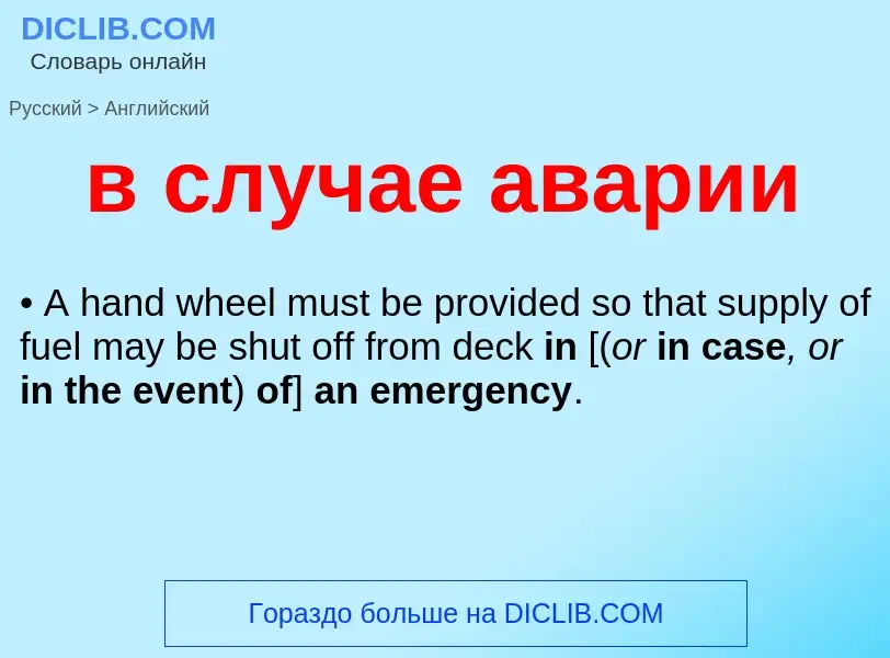 Как переводится в случае аварии на Английский язык