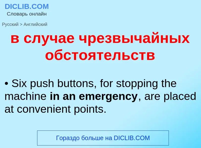 ¿Cómo se dice в случае чрезвычайных обстоятельств en Inglés? Traducción de &#39в случае чрезвычайных