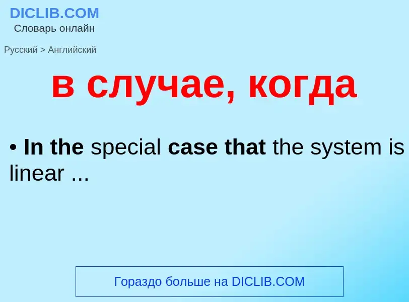 Как переводится в случае, когда на Английский язык