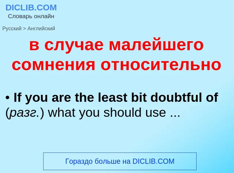 Как переводится в случае малейшего сомнения относительно на Английский язык