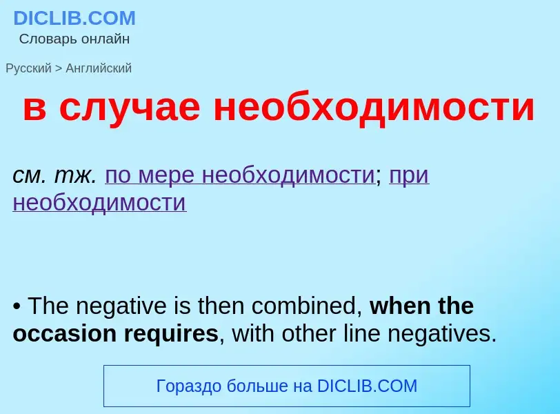 Как переводится в случае необходимости на Английский язык