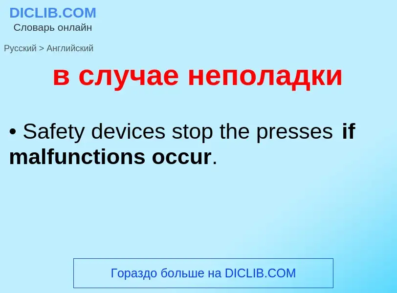 Как переводится в случае неполадки на Английский язык