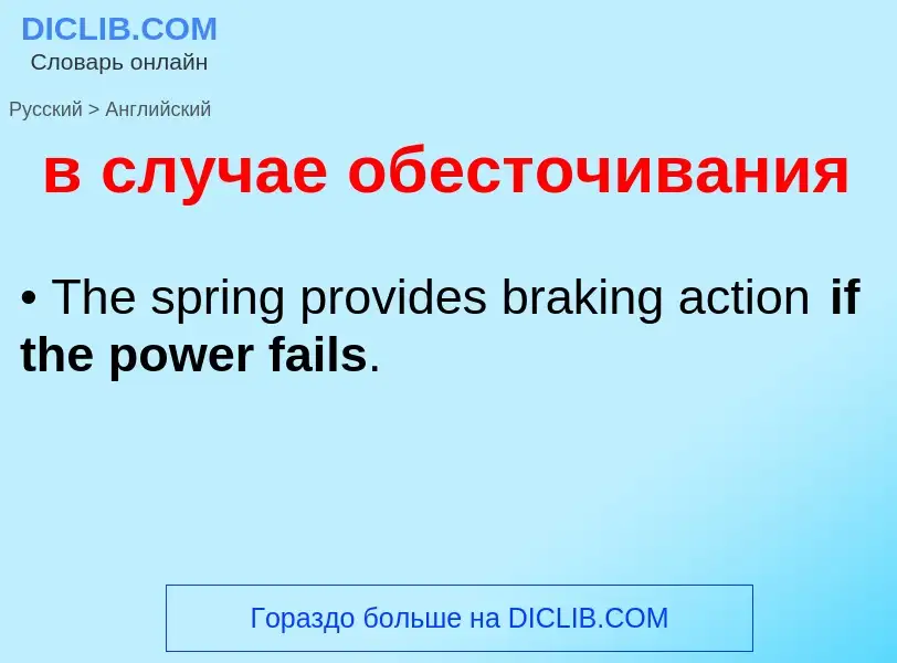 Μετάφραση του &#39в случае обесточивания&#39 σε Αγγλικά