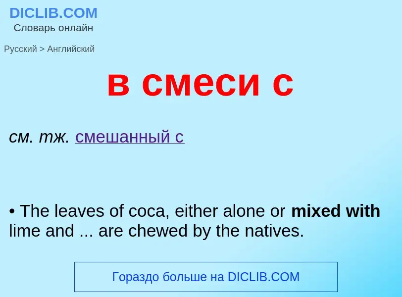 Μετάφραση του &#39в смеси с&#39 σε Αγγλικά
