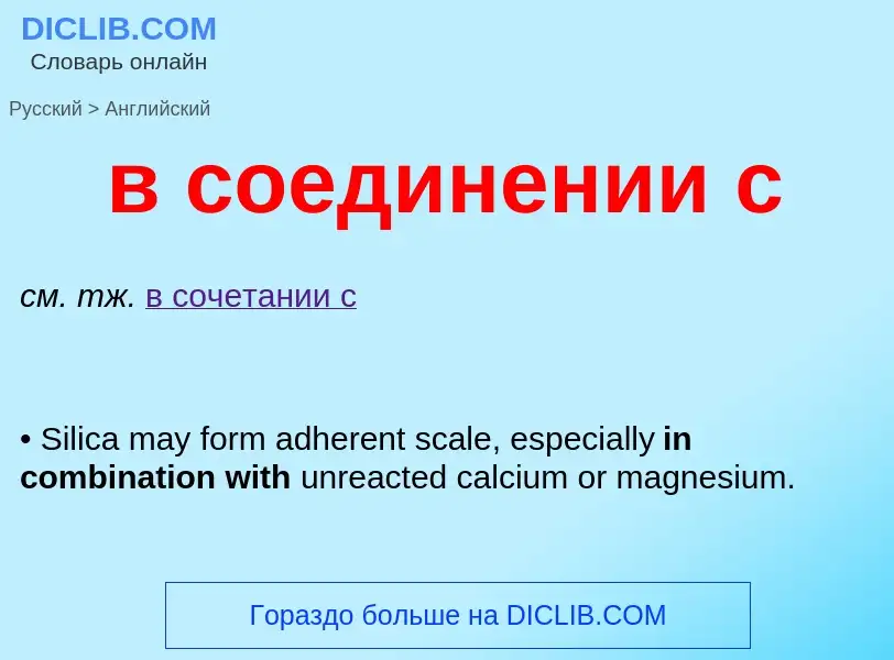 ¿Cómo se dice в соединении с en Inglés? Traducción de &#39в соединении с&#39 al Inglés