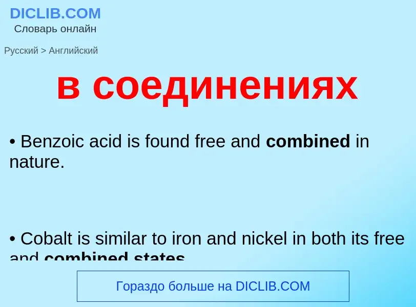 Μετάφραση του &#39в соединениях&#39 σε Αγγλικά
