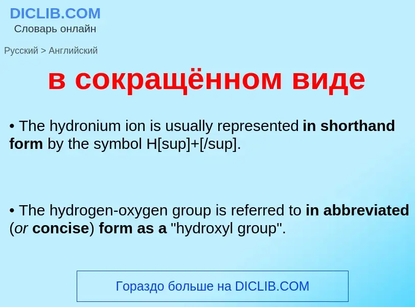 Как переводится в сокращённом виде на Английский язык