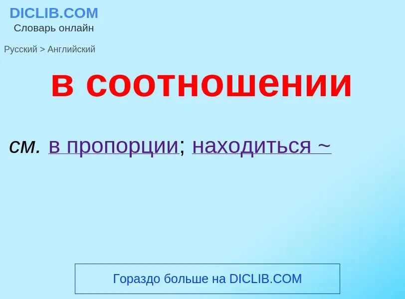 Как переводится в соотношении на Английский язык