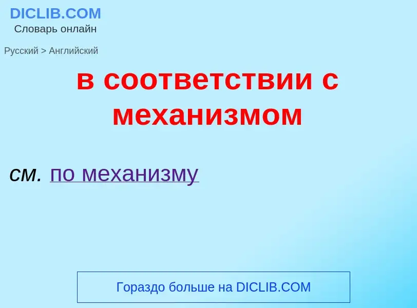 Как переводится в соответствии с механизмом на Английский язык