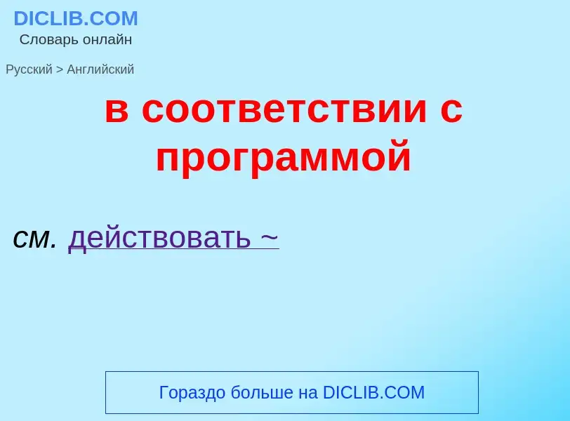 Как переводится в соответствии с программой на Английский язык