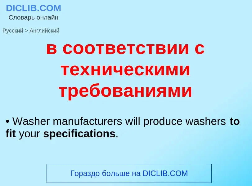 Μετάφραση του &#39в соответствии с техническими требованиями&#39 σε Αγγλικά