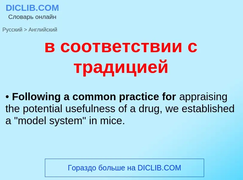 Μετάφραση του &#39в соответствии с традицией&#39 σε Αγγλικά