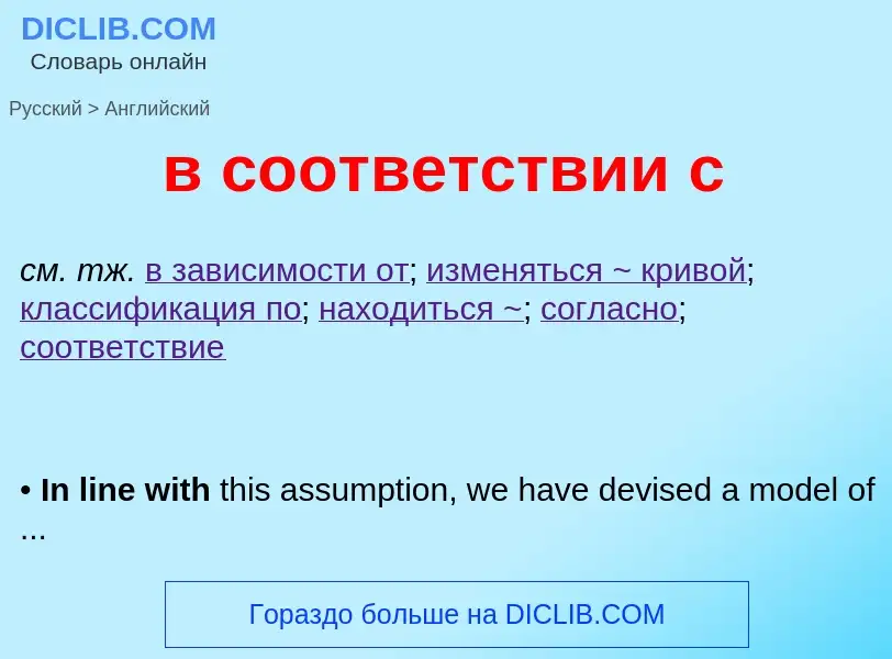 Как переводится в соответствии с на Английский язык