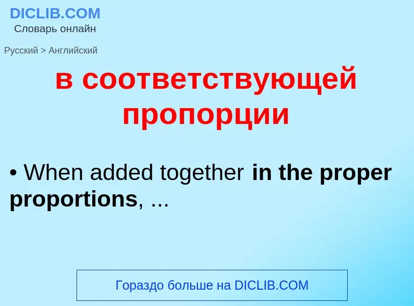 Μετάφραση του &#39в соответствующей пропорции&#39 σε Αγγλικά