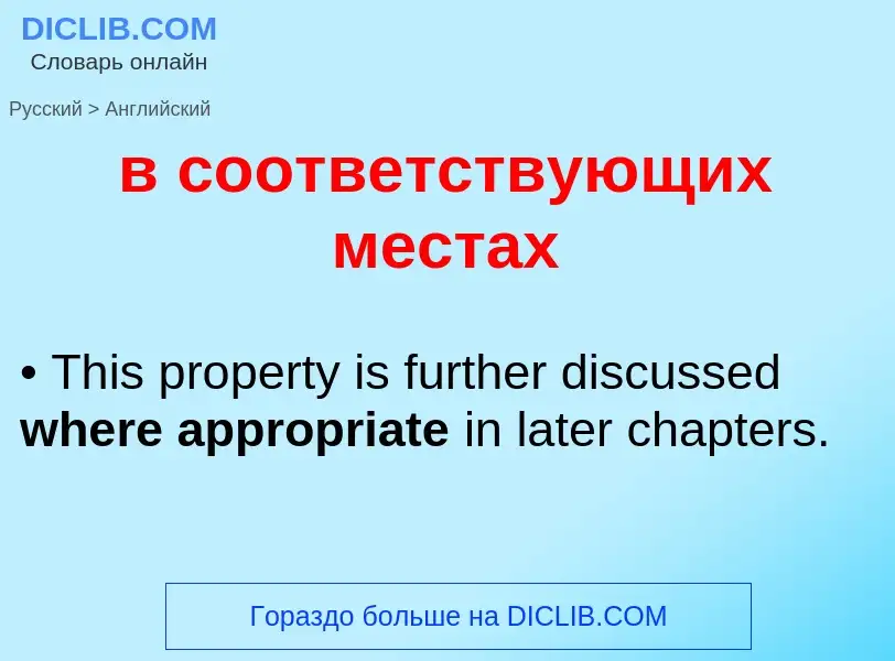 Μετάφραση του &#39в соответствующих местах&#39 σε Αγγλικά