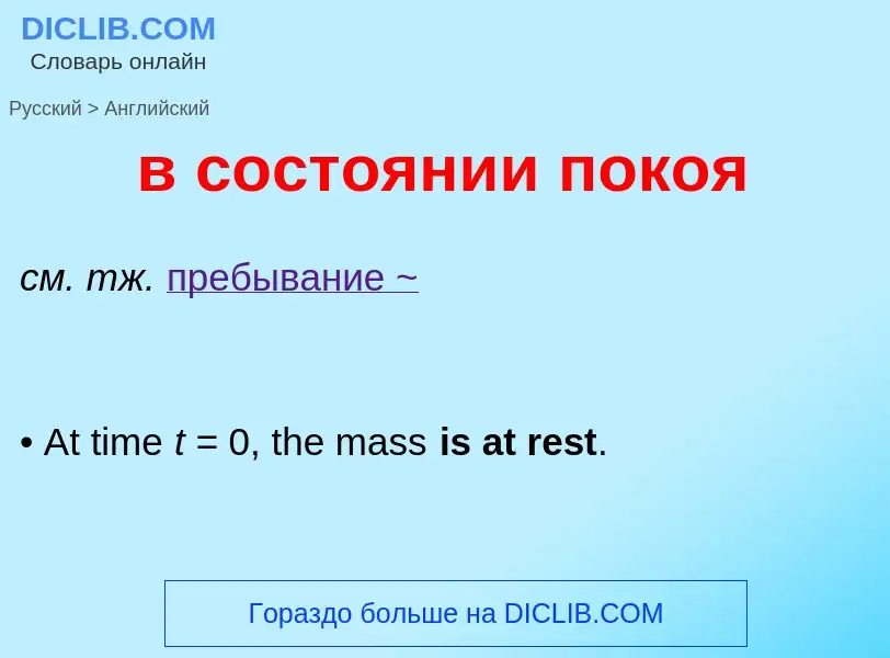 Μετάφραση του &#39в состоянии покоя&#39 σε Αγγλικά