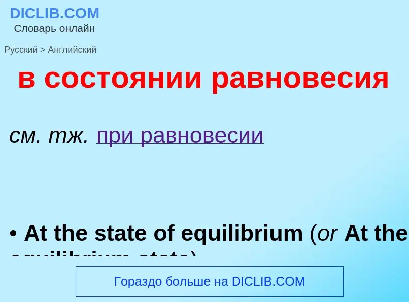 Как переводится в состоянии равновесия на Английский язык